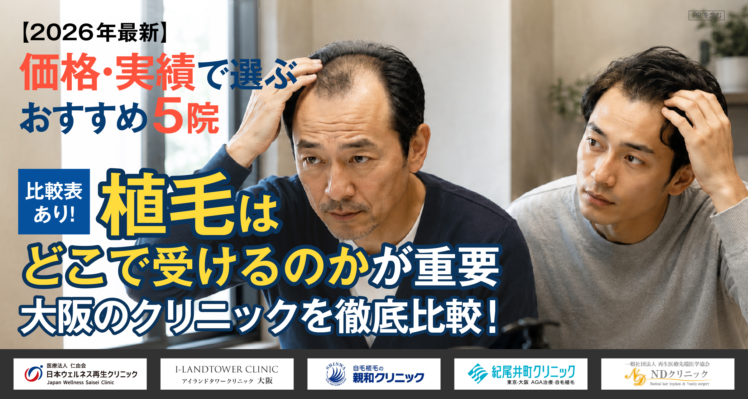 【2026年最新】公開や失敗は避けたい！植毛はどこで受けるのが正解？大阪のクリニックを徹底比較！