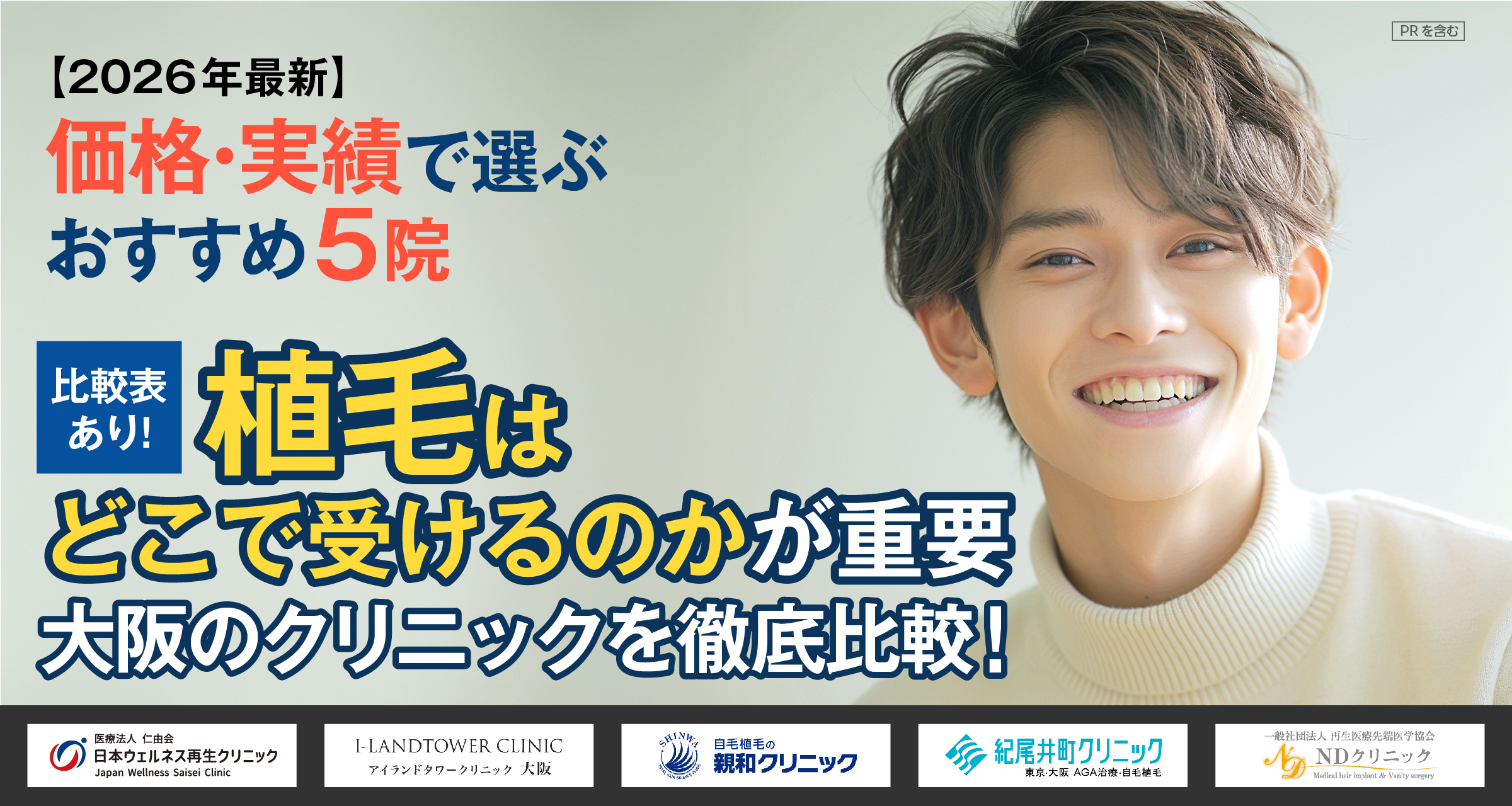 【2026年最新】公開や失敗は避けたい！植毛はどこで受けるのが正解？大阪のクリニックを徹底比較！